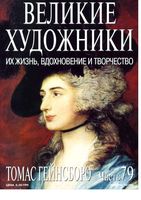 Великие художники Их жизнь вдохновение и творчество часть 79 Томас Гейнсборо