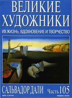 Великие художники Их жизнь вдохновение и творчество часть 105 Сальвадор Дали