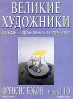 Великие художники Их жизнь вдохновение и творчество часть 110 Френсис Бекон