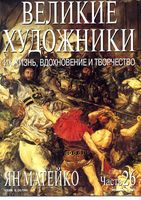 Великие художники Их жизнь вдохновение и творчество часть 26 Ян Матейко