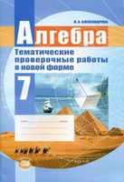 Алгебра 7 класс Тематические проверочные работы в новой форме Александрова