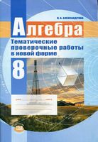 Алгебра 8 класс Тематические проверочные работы в новой форме Александрова