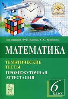 Математика 6 класс Тематические тесты Промежуточная аттестация Лысенко Кулабухова