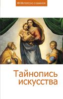 Тайнопись искусства Сборник статей
