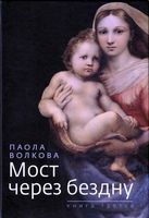 Мост через бездну Паола Волкова книга 3