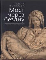 Мост через бездну Паола Волкова книга 4