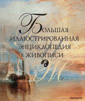 Большая иллюстрированная энциклопедия живописи Иванова Николаева