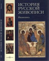 История русской живописи иконопись Майорова Скоков том 1