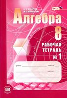 Рабочая тетрадь Алгебра 8 класс Зубарева Мильштейн часть 1
