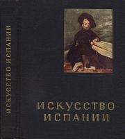 Искусство Испании 16-17 веков Левина