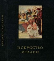 Искусство Италии Средняя Италия в период Высокого Возрождения Ротенберг