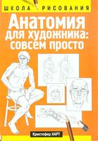 Анатомия для художника совсем просто Кристофер Харт
