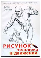 Рисунок человека в движении Берн Хогарт
