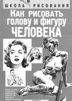 Как рисовать голову и фигуру человека Джек Хамм