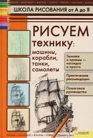 Школа рисования от А до Я Рисуем технику Галка