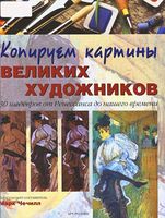 Копируем картины великих художников Марк Чечилл