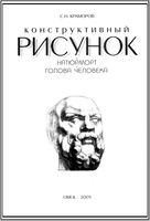 Конструктивный рисунок Натюрморт Голова человека Краморов