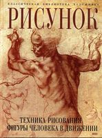 Рисунок Техника рисования фигуры человека в движении Гордон