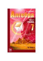 Учебник Алгебра 7 класс Мордкович часть 1