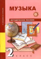 Методическое пособие Музыка 2 класс Челышева Кузнецова