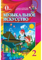 Музыкальное Искусство 2 класс Аристова Сергиенко