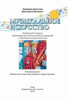 Музыкальное Искусство 3 класс Аристова Сергиенко