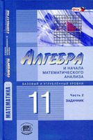 Задачник Алгебра 11 класс Мордкович базовый и углубленный уровень часть 1