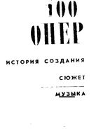 100 Опер История создания Сюжет Музыка Друскин