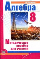 Методическое пособие для учителя Алгебра 8 класс Мордкович