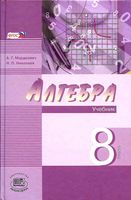Учебник Алгебра 8 класс Мордкович Николаев углубленный уровень часть 1