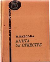 Книга об оркестре Барсова