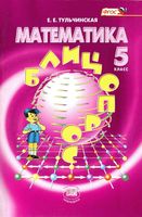 Математика 5 класс Блицопрос Тульчинская