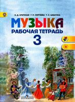 Рабочая тетрадь Музыка 3 класс Критская Сергеева Шмагина