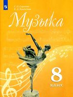 Учебник Музыка 8 класс Сергеева Критская