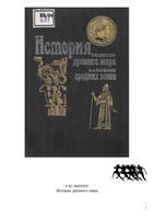 История древнего мира Виппер История средних веков Васильев