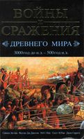 Войны и сражения древнего мира 3000 год до н.э. 500 год н.э. Энглим Филлис Джестис