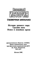 Всеобщая История древнего мира Средние века Новое и новейшее время Справочник школьника Капица Григорьев