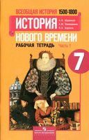 Рабочая тетрадь Всеобщая История нового времени 1500-1800 7 класс Юдовская Ванюшкина Баранов часть 1