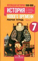 Рабочая тетрадь Всеобщая История нового времени 1500-1800 7 класс Юдовская Ванюшкина Баранов часть 2