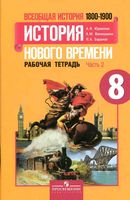 Рабочая тетрадь Всеобщая История нового времени 1800-1900 8 класс Юдовская Ванюшкина Баранов часть 2