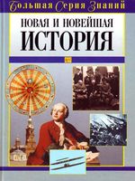 Новая и Новейшая История Цирульников
