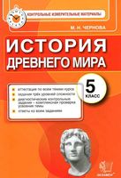 История Древнего мира 5 класс Контрольные измерительные материалы ФГОС Чернова
