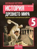 Проверочные и контрольные работы Всеобщая история История Древнего мира 5 класс Крючкова