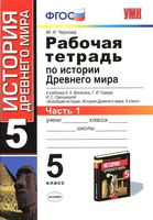 Рабочая тетрадь по истории Древнего мира 5 класс Чернова Вигасин Годер часть 1