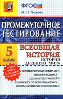 Промежуточное тестирование Всеобщая История Древнего мира 5 класс Чернова