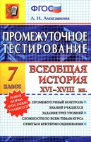 Промежуточное тестирование Всеобщая История XVI-XVIII века 7 класс Алексашкина