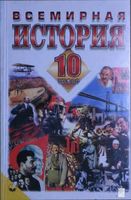 Всемирная История 10 класс Бердичевский Ладыченко