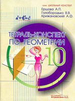 Тетрадь-конспект по геометрии 10 класс Ершова Голобородько Крижановский