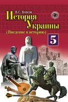 История Украины 5 класс Власов 2013