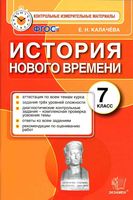 Контрольные измерительные материалы КИМ История нового времени 7 класс Калачева